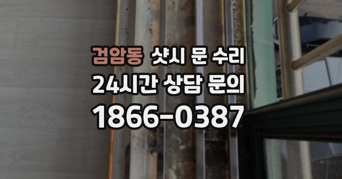 검암동 샷시 문 수리