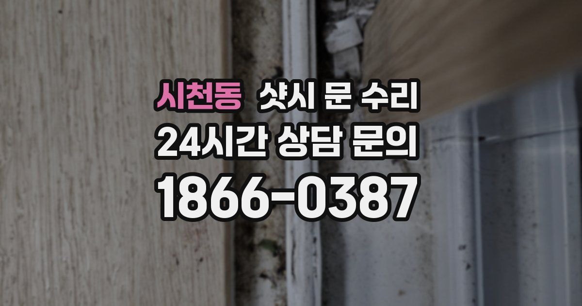 시천동 샷시 문 수리