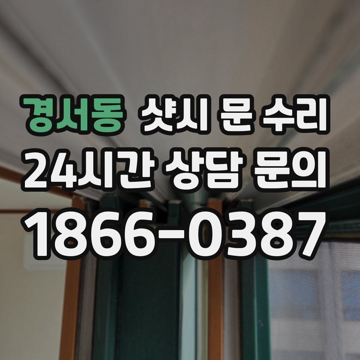 경서동 샷시 문 수리