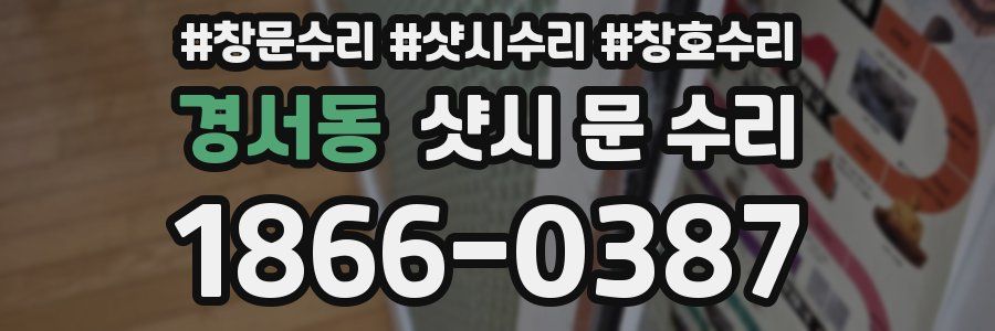 경서동 샷시 문 수리
