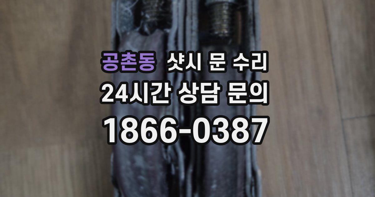 공촌동 샷시 문 수리