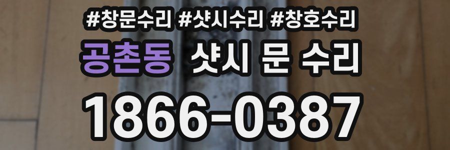 공촌동 샷시 문 수리