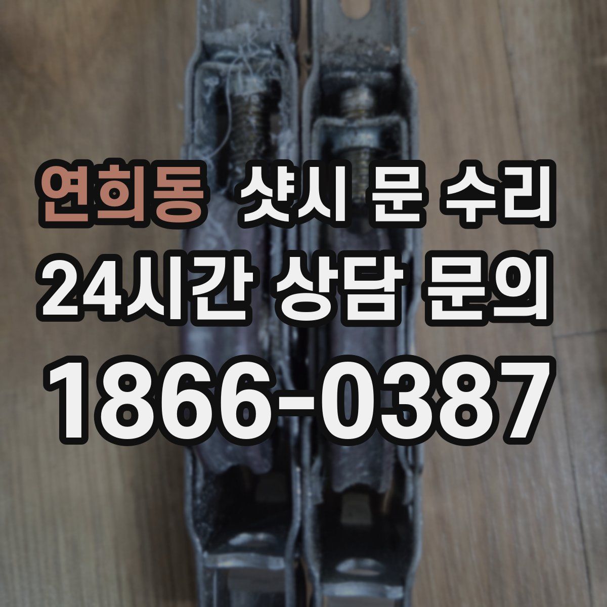 연희동 샷시 문 수리