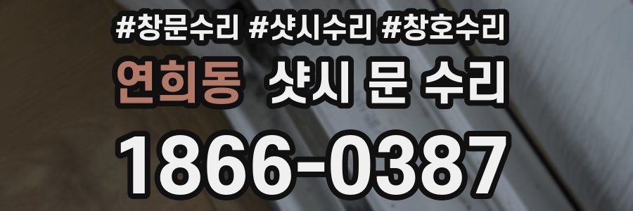 연희동 샷시 문 수리