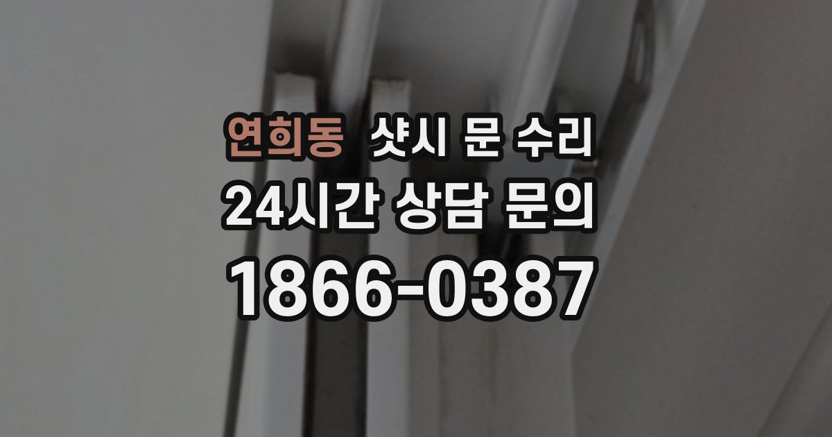 연희동 샷시 문 수리