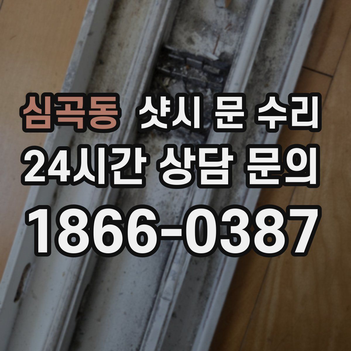 심곡동 샷시 문 수리