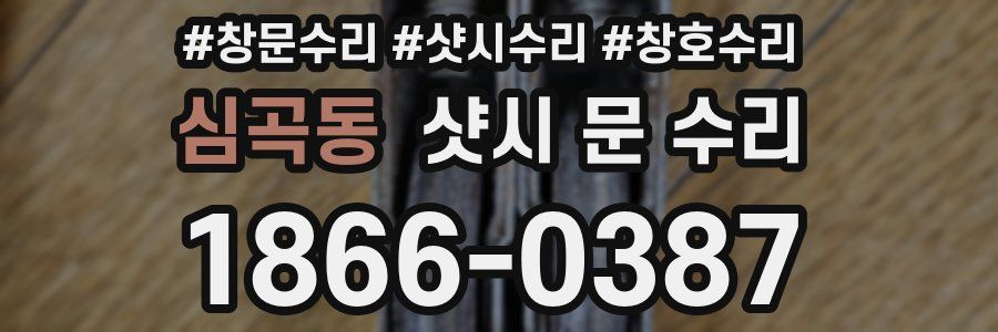 심곡동 샷시 문 수리