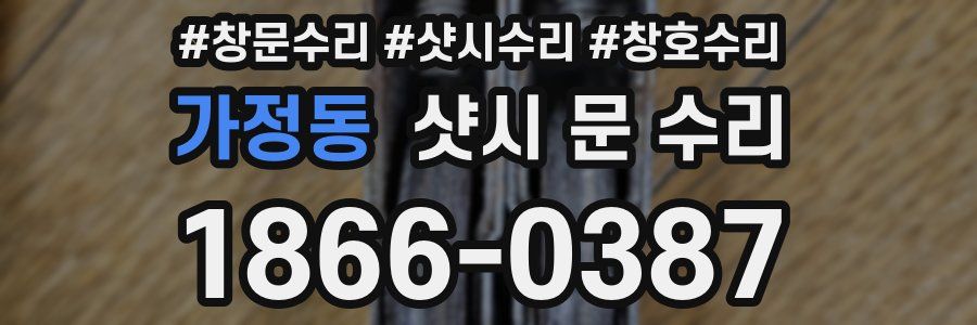 가정동 샷시 문 수리