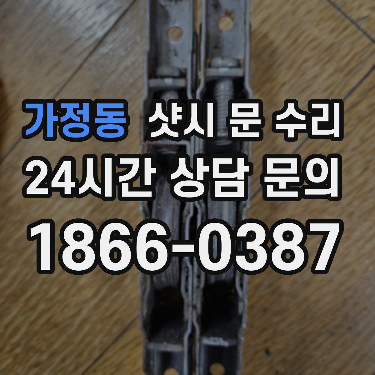 가정동 샷시 문 수리