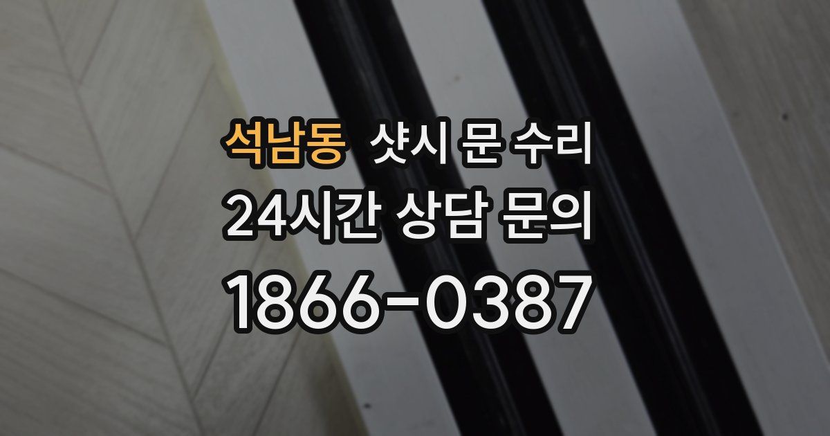 석남동 샷시 문 수리