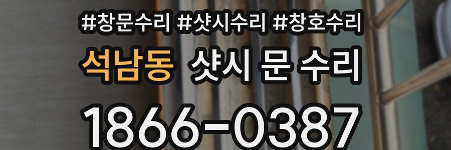 석남동 샷시 문 수리