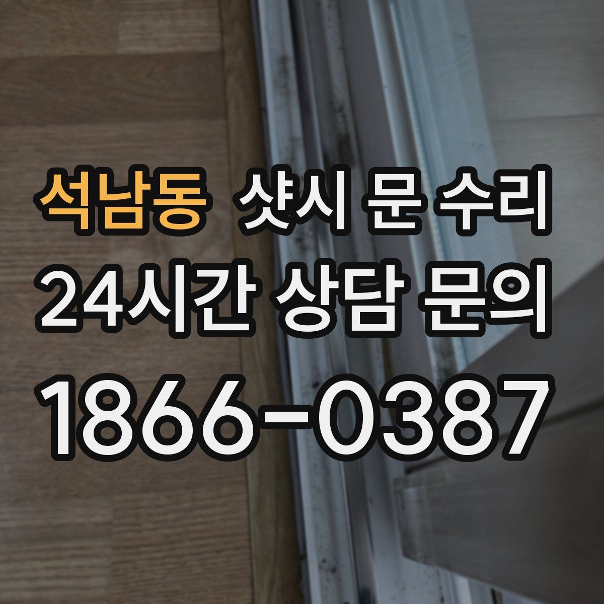 석남동 샷시 문 수리