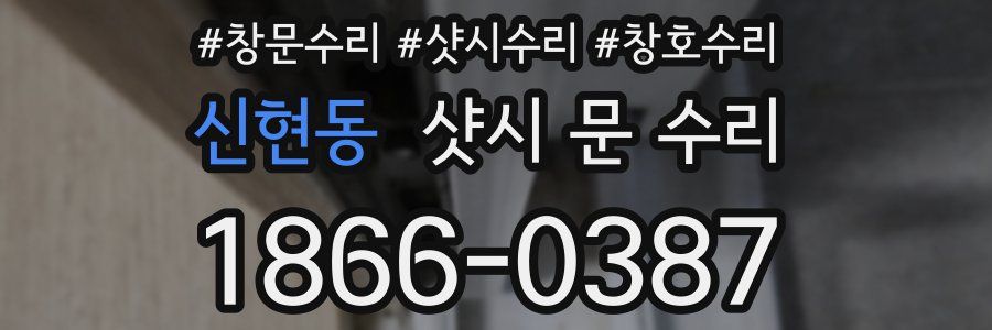 신현동 샷시 문 수리