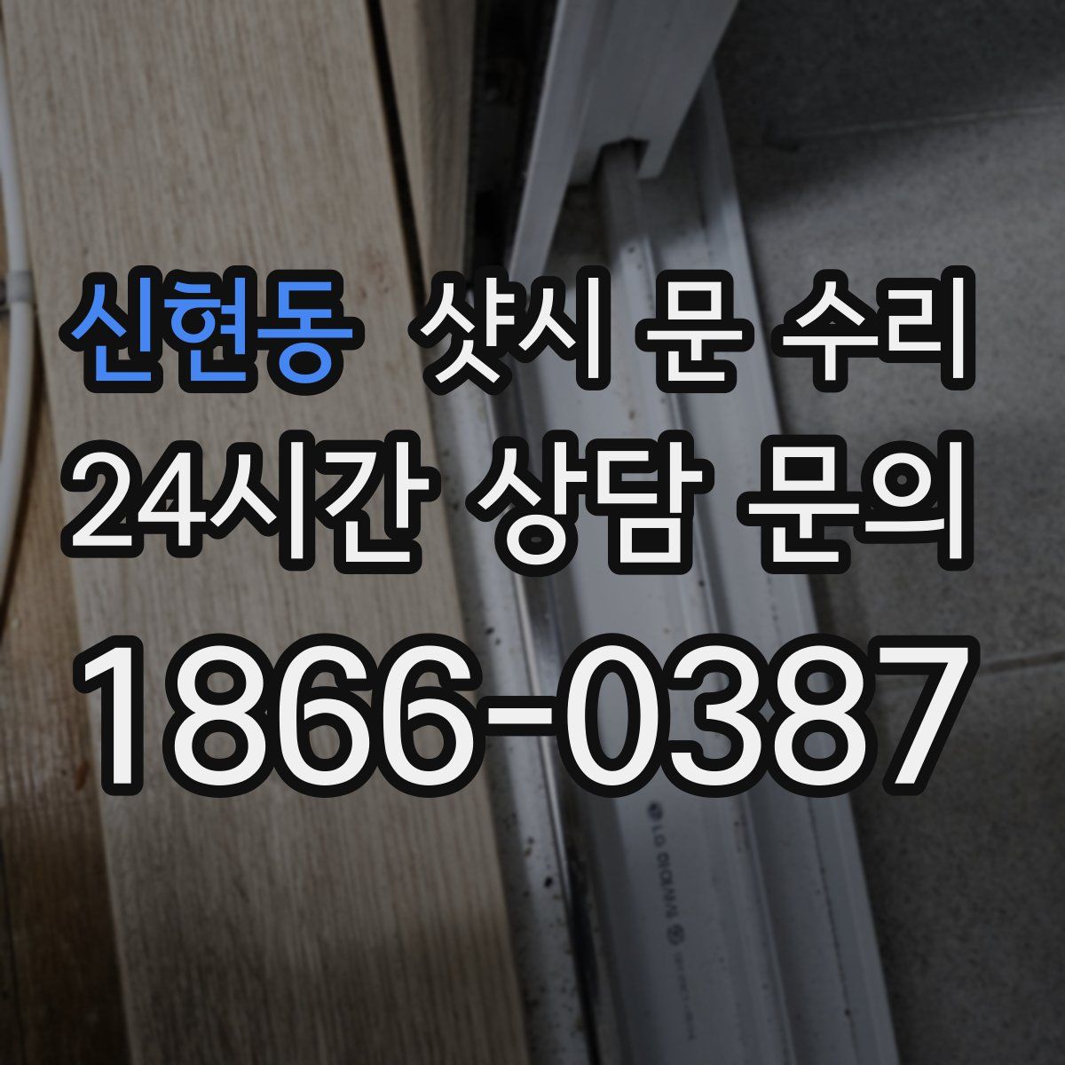 신현동 샷시 문 수리