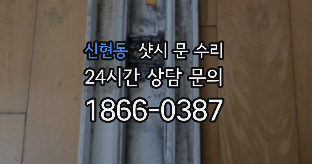 신현동 샷시 문 수리