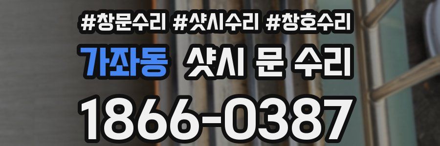 가좌동 샷시 문 수리