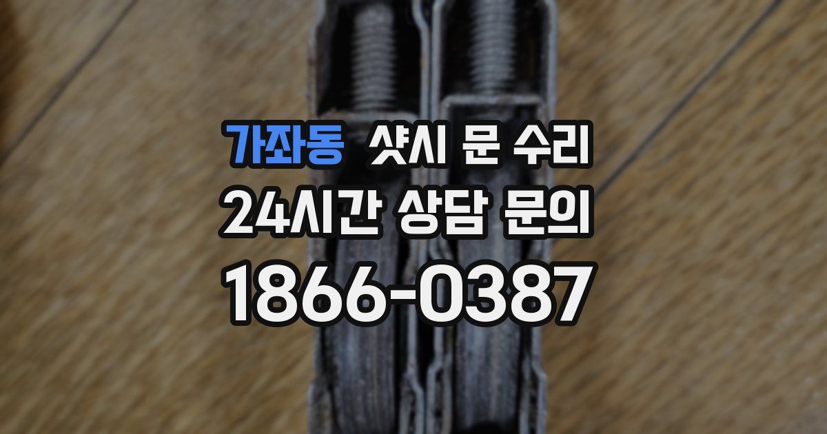 가좌동 샷시 문 수리