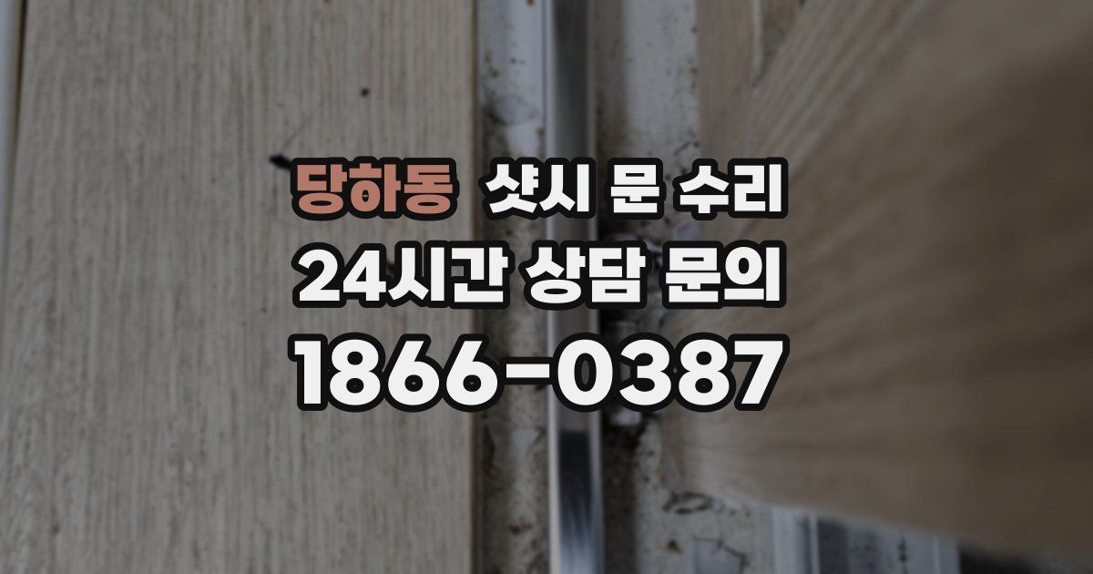 당하동 샷시 문 수리