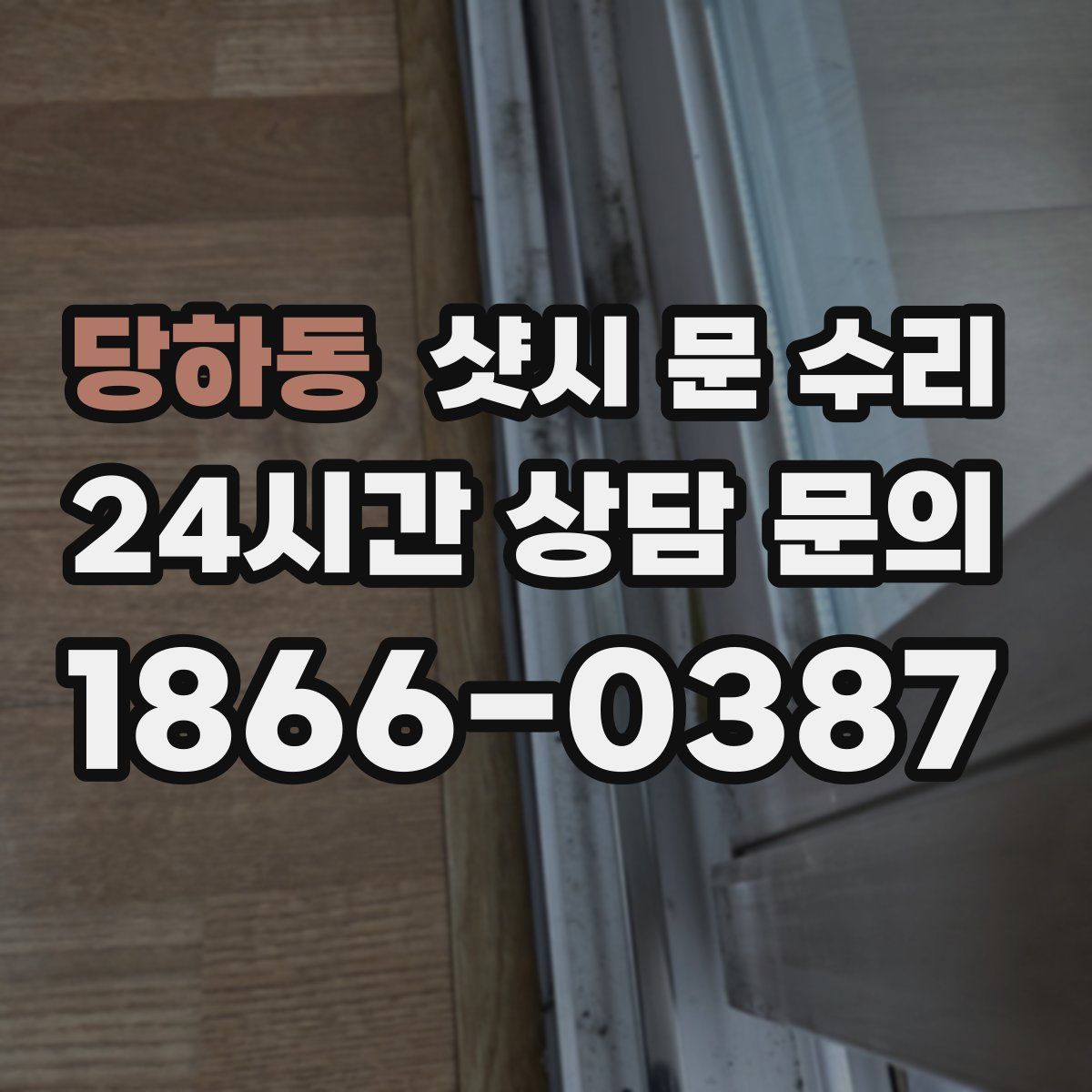 당하동 샷시 문 수리
