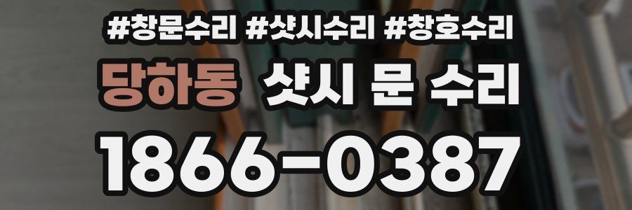 당하동 샷시 문 수리