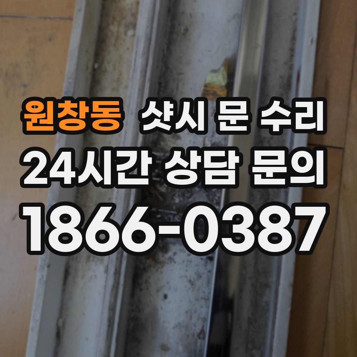 원창동 샷시 문 수리