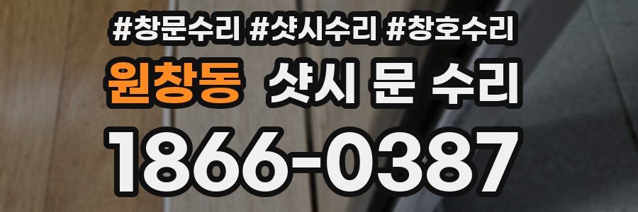 원창동 샷시 문 수리