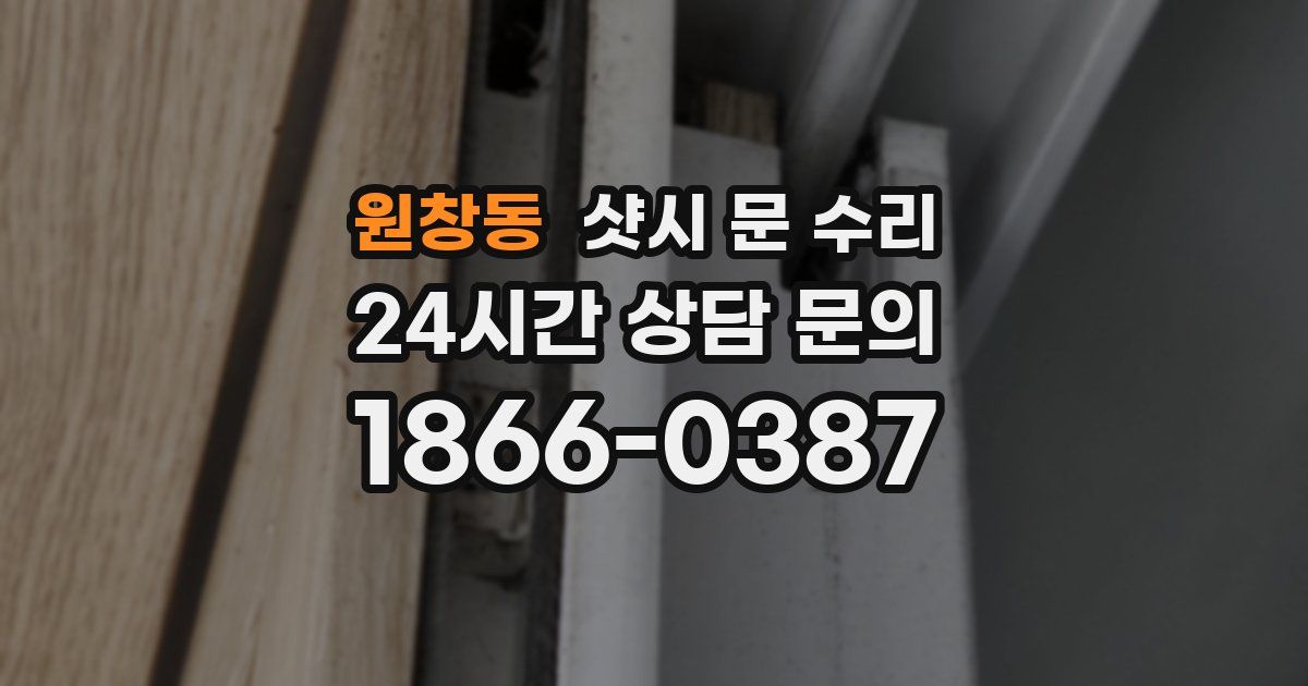 원창동 샷시 문 수리