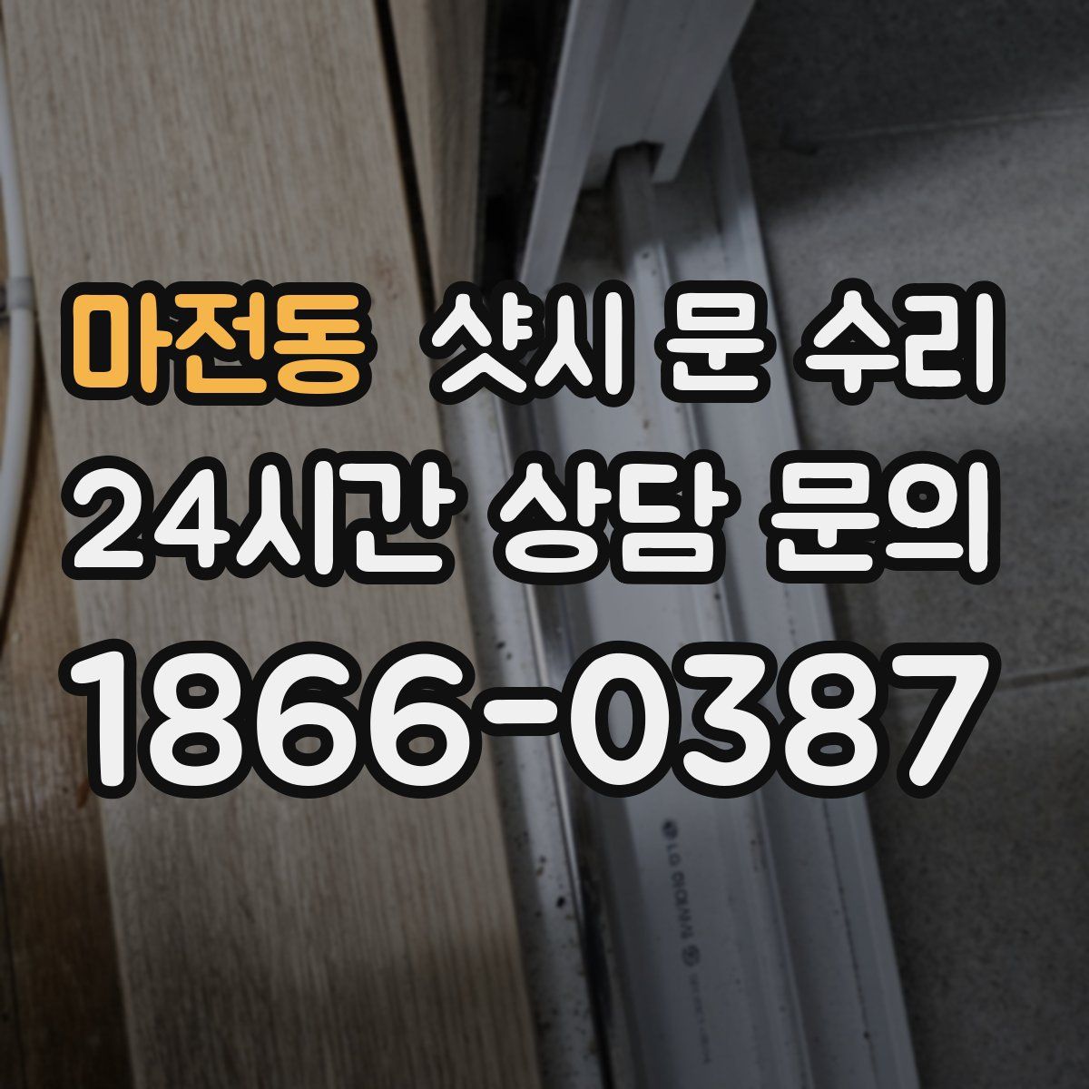 마전동 샷시 문 수리