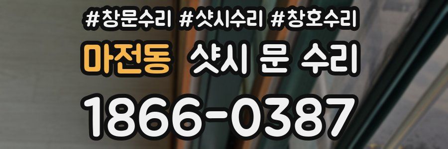 마전동 샷시 문 수리