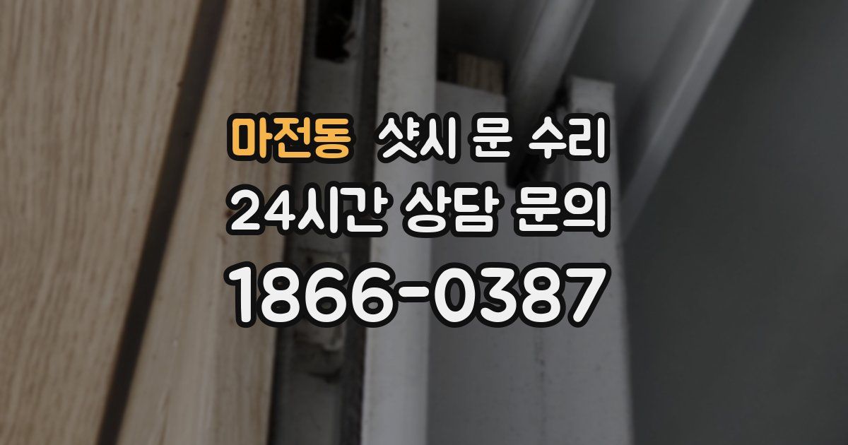 마전동 샷시 문 수리