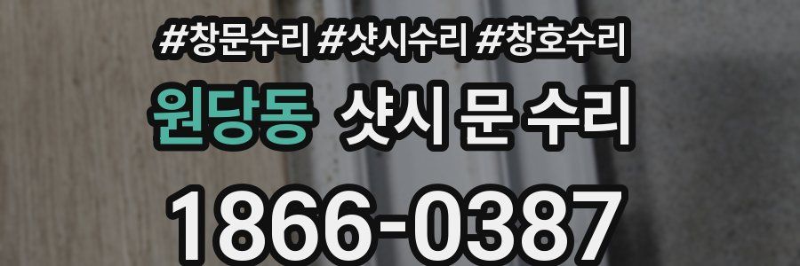 원당동 샷시 문 수리