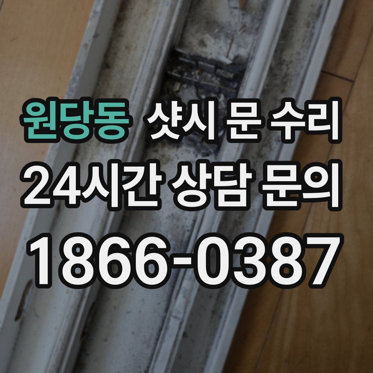 원당동 샷시 문 수리