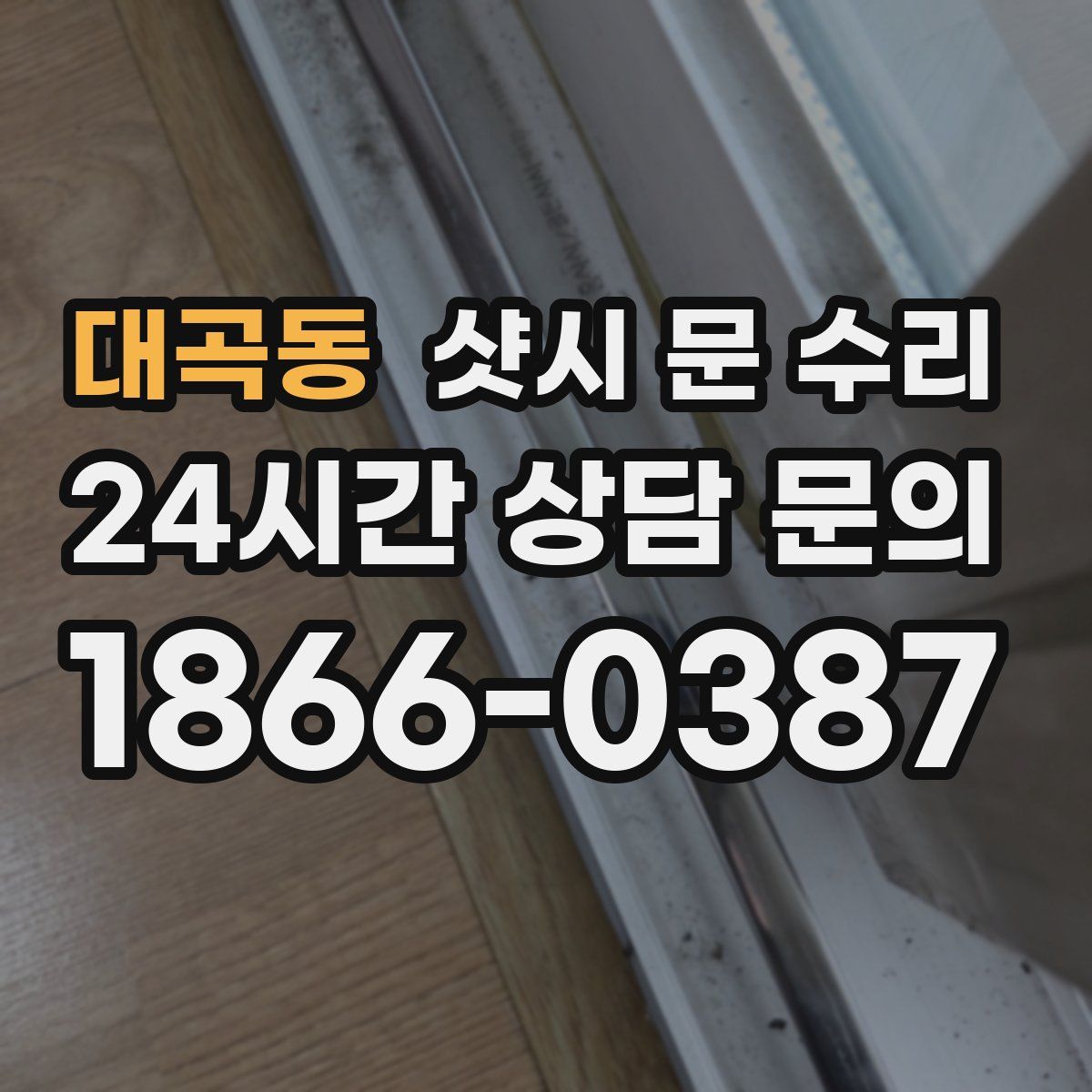 대곡동 샷시 문 수리