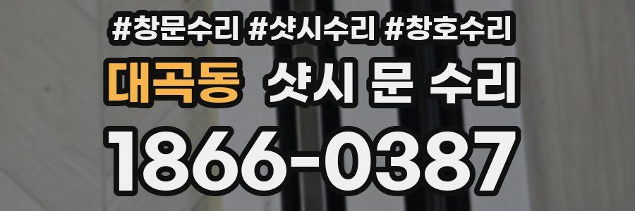 대곡동 샷시 문 수리