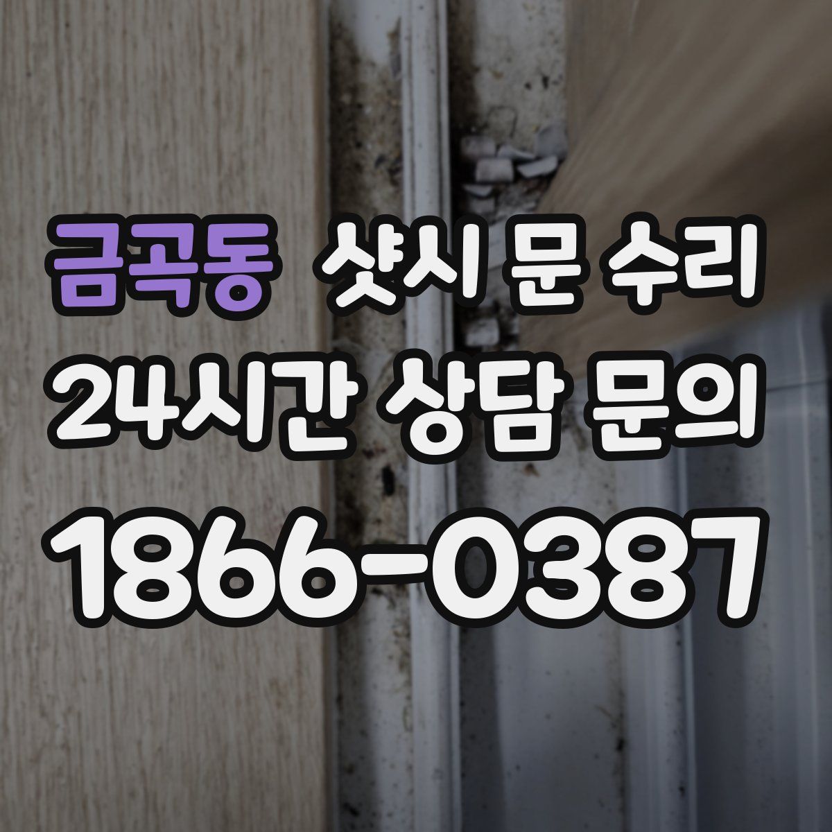 금곡동 샷시 문 수리