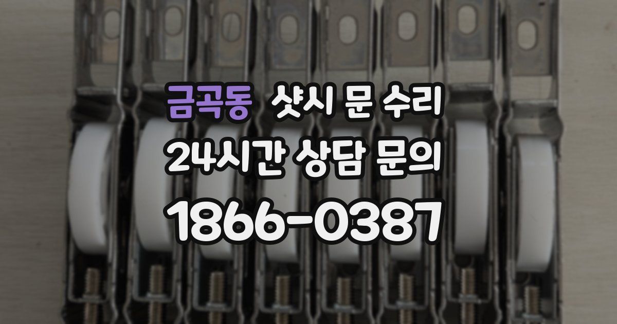 금곡동 샷시 문 수리