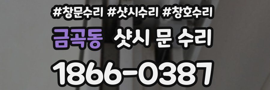 금곡동 샷시 문 수리