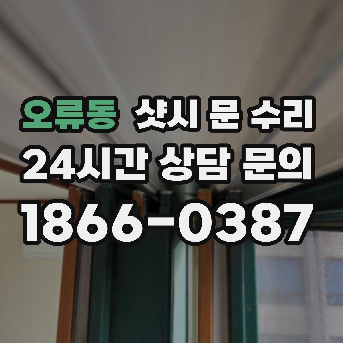 오류동 샷시 문 수리