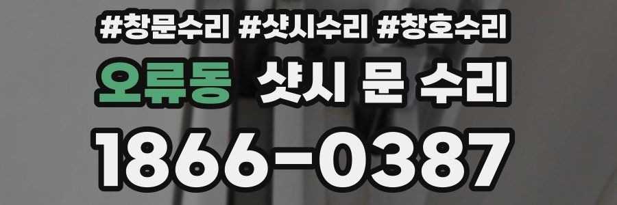 오류동 샷시 문 수리