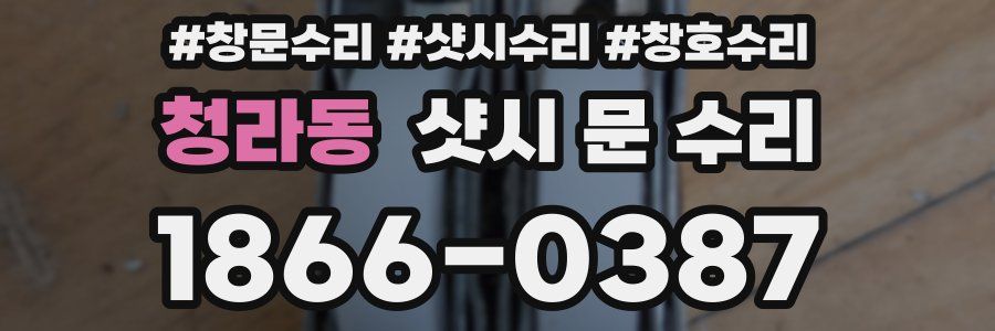 청라동 샷시 문 수리