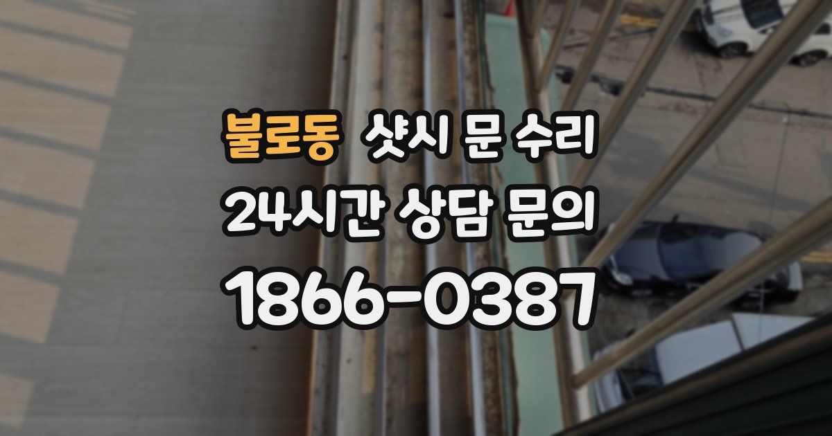 불로동 샷시 문 수리