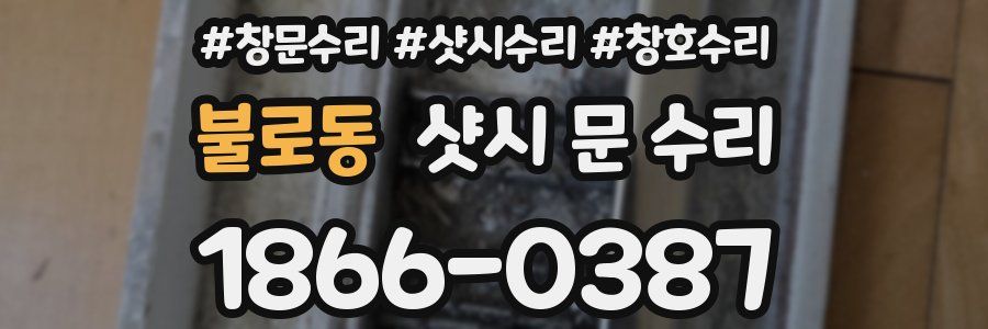 불로동 샷시 문 수리