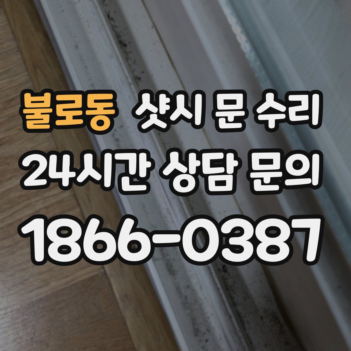 불로동 샷시 문 수리