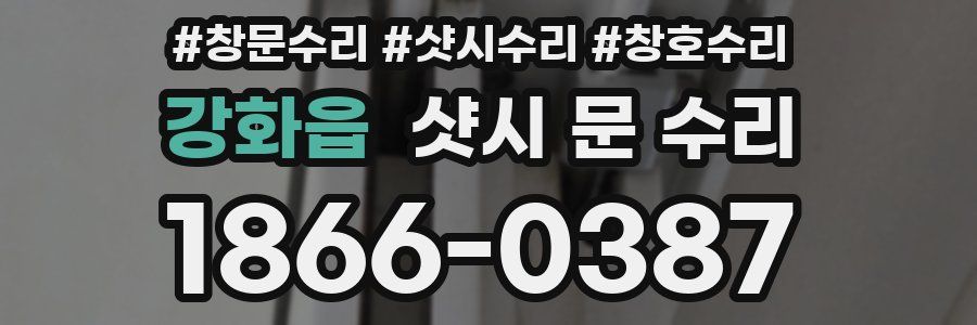 강화읍 샷시 문 수리