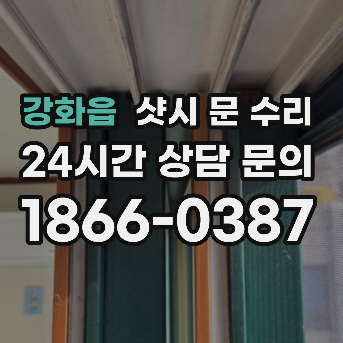 강화읍 샷시 문 수리