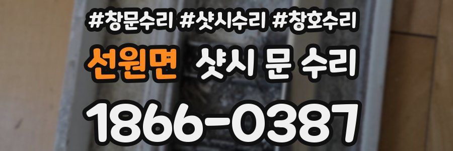 선원면 샷시 문 수리