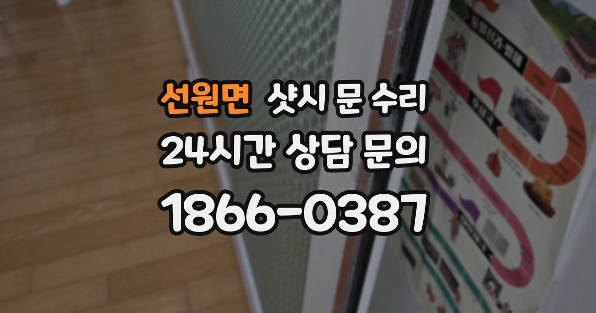 선원면 샷시 문 수리