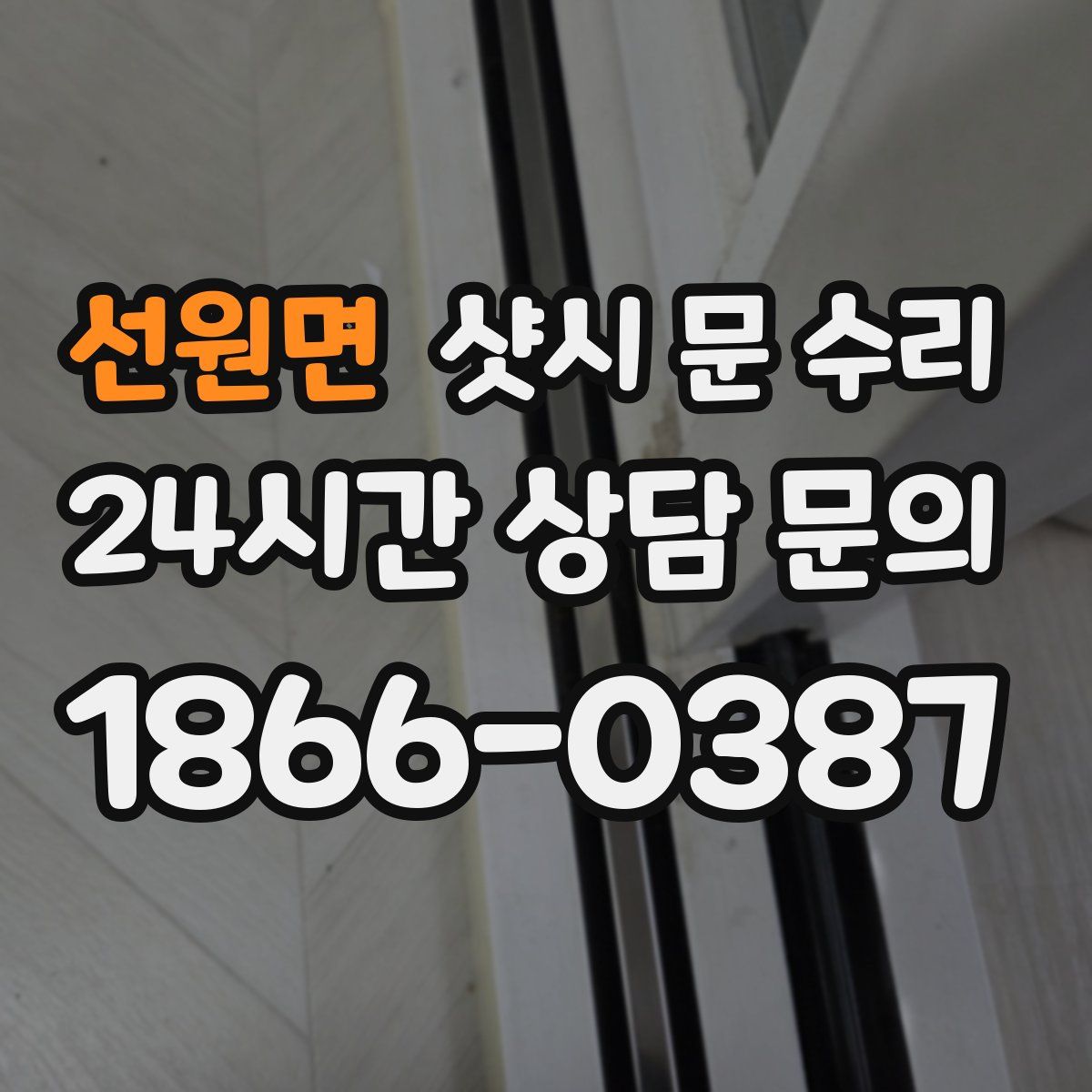 선원면 샷시 문 수리