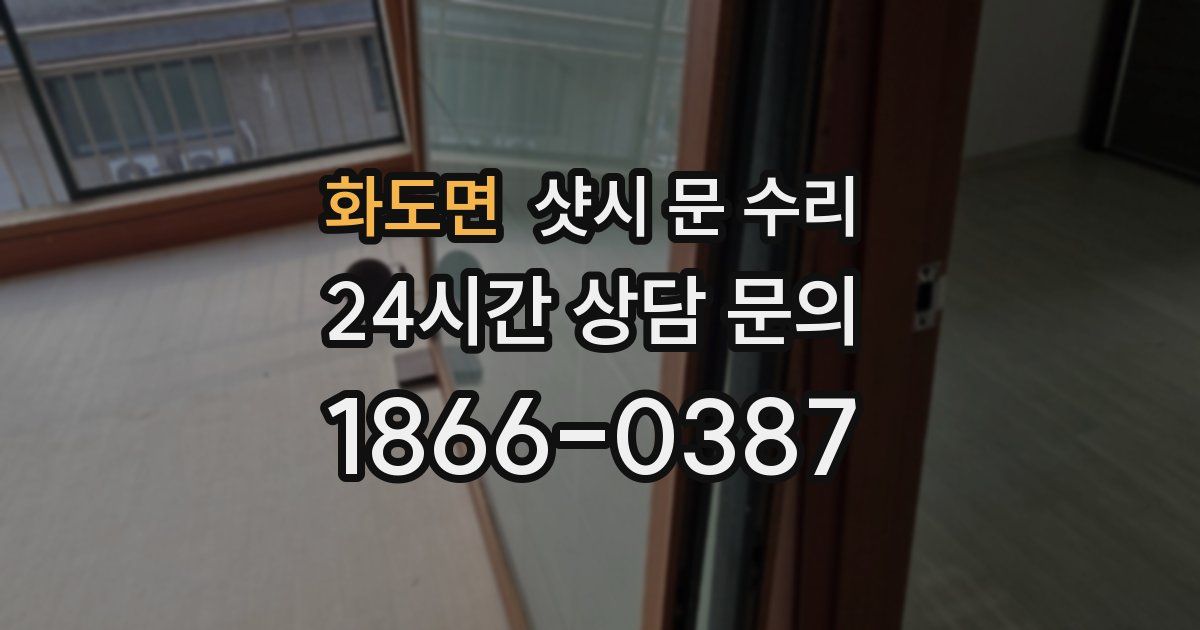 화도면 샷시 문 수리