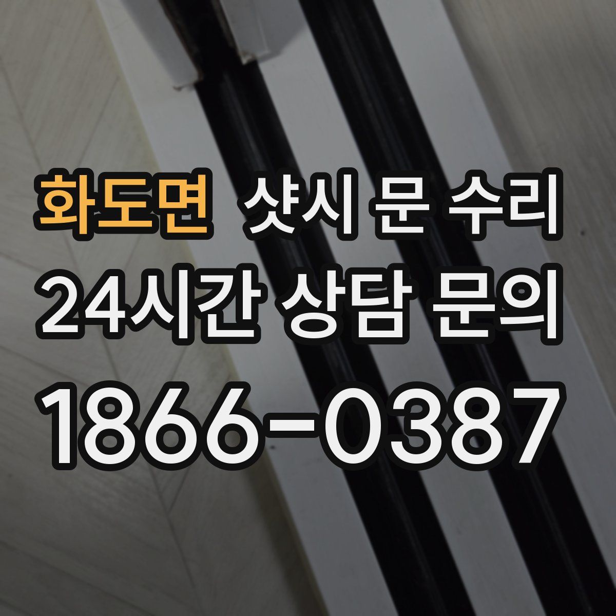 화도면 샷시 문 수리